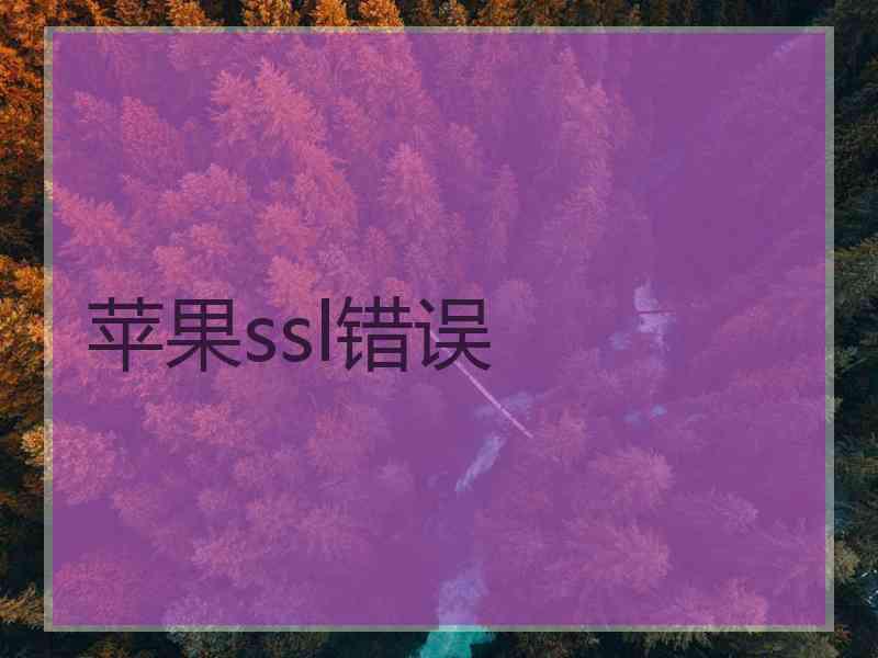 苹果ssl错误