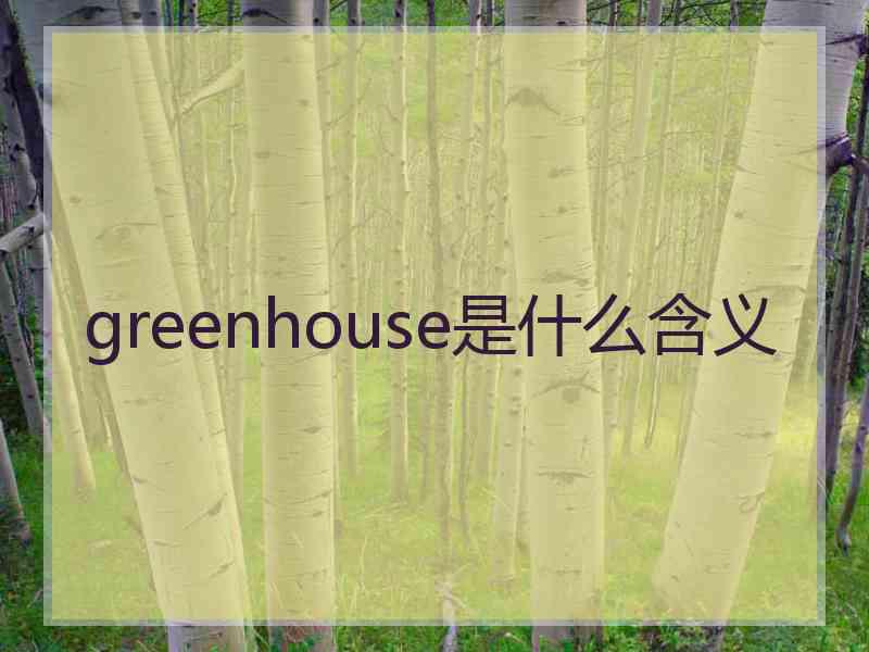 greenhouse是什么含义