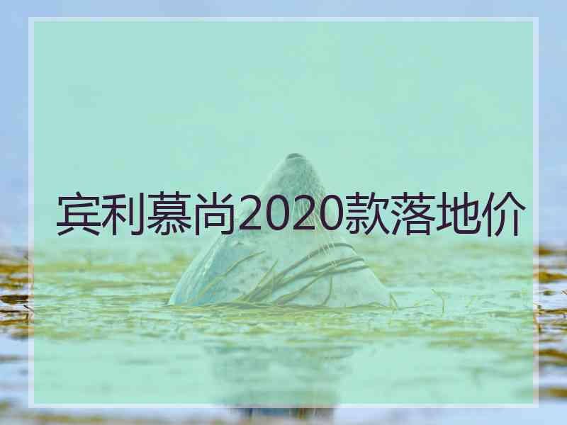 宾利慕尚2020款落地价