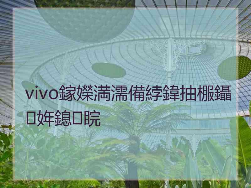 vivo鎵嬫満濡備綍鍏抽棴鑷姩鎴睆