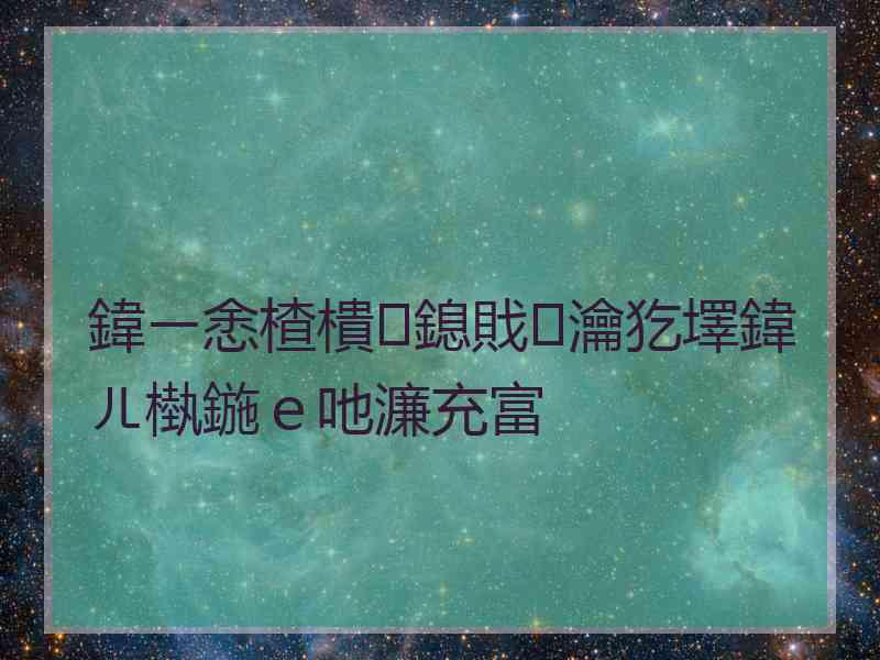 鍏ㄧ悆楂樻鎴戝瀹犵墿鍏ㄦ槸鍦ｅ吔濂充富