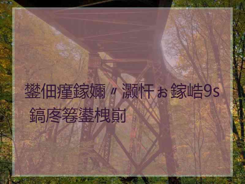 鐢佃瘽鎵嬭〃灏忓ぉ鎵峼9s 鎬庝箞鍙栧崱