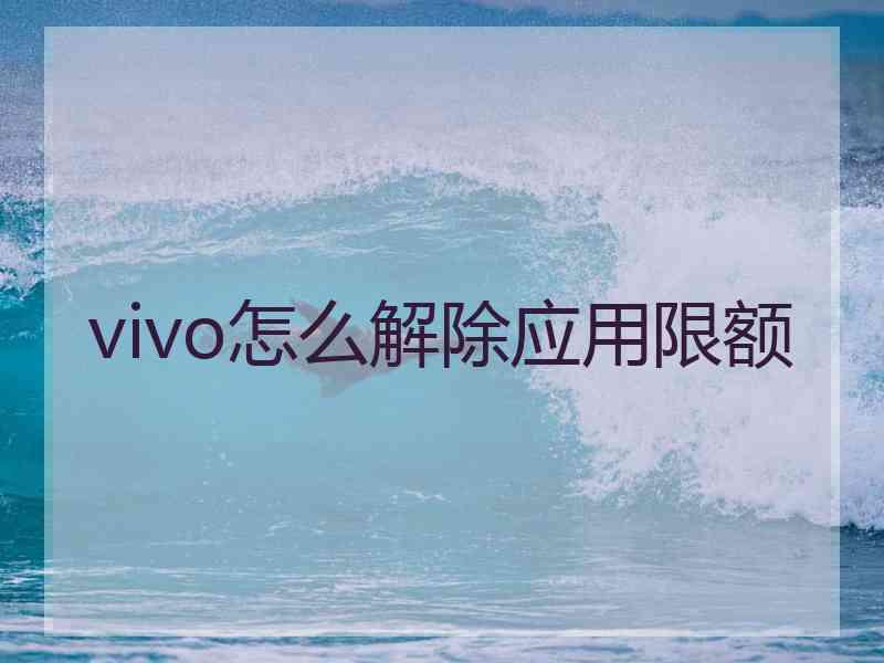 vivo怎么解除应用限额