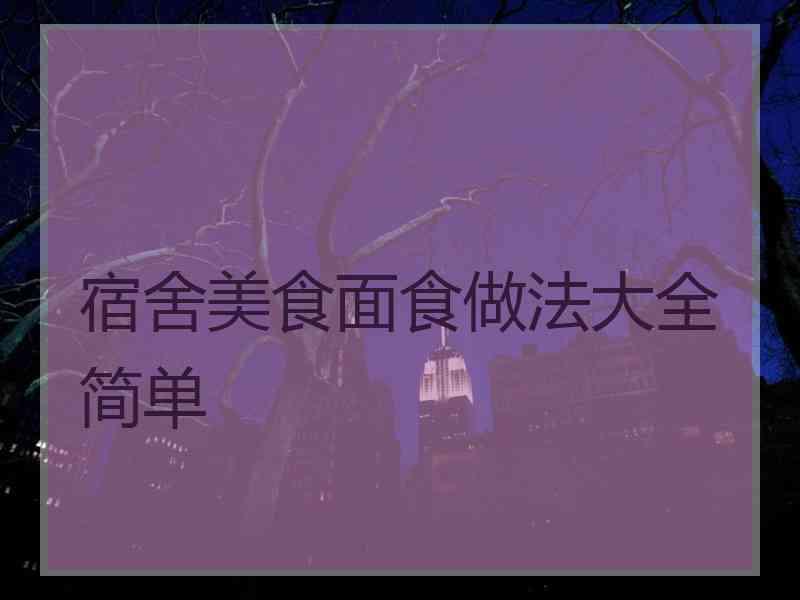 宿舍美食面食做法大全简单