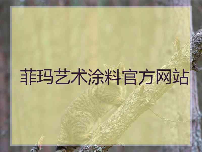 菲玛艺术涂料官方网站