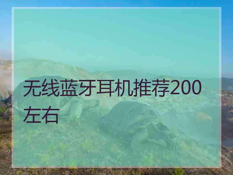 无线蓝牙耳机推荐200左右