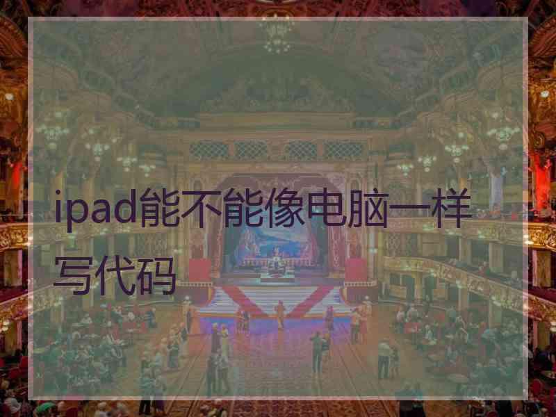 ipad能不能像电脑一样写代码