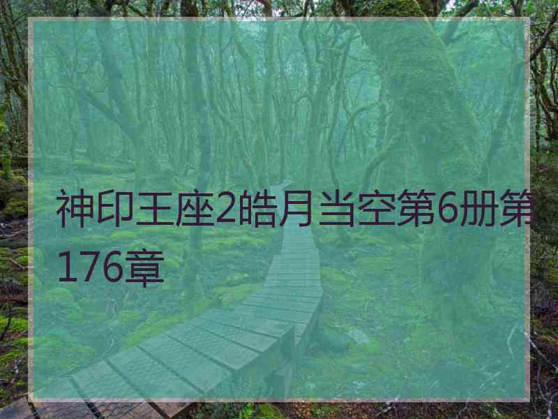 神印王座2皓月当空第6册第176章