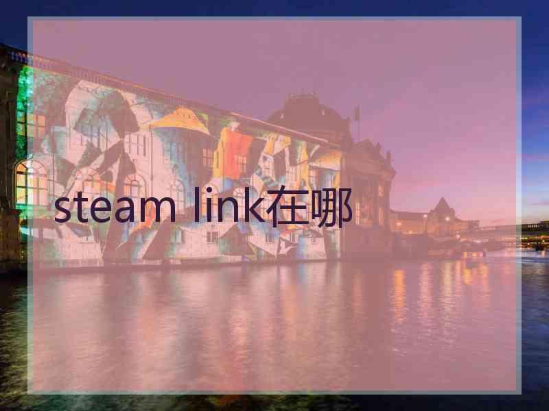 steam link在哪