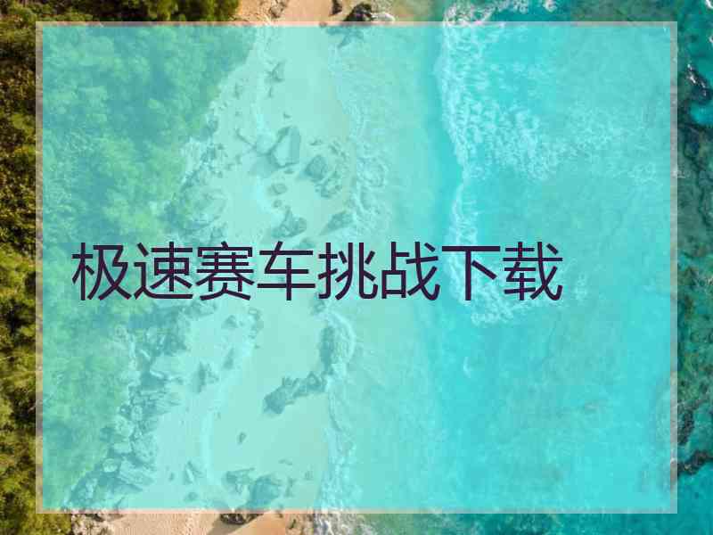 极速赛车挑战下载