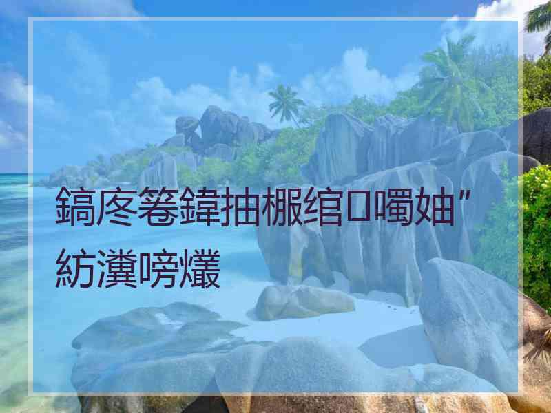 鎬庝箞鍏抽棴绾噣妯″紡瀵嗙爜