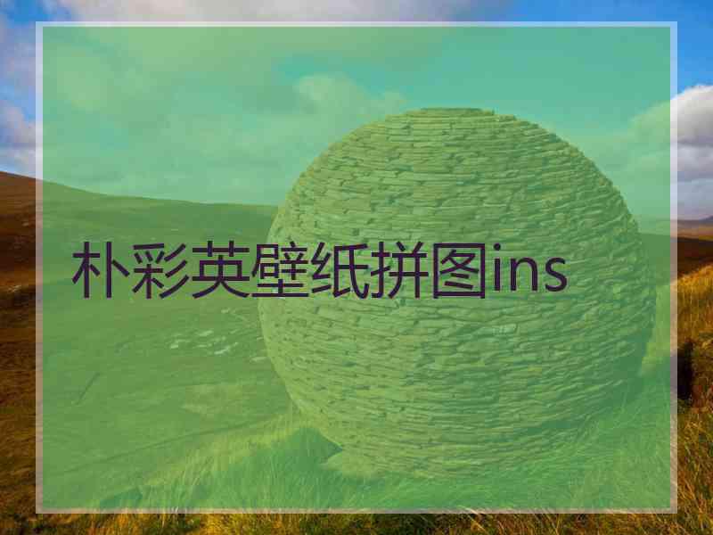 朴彩英壁纸拼图ins