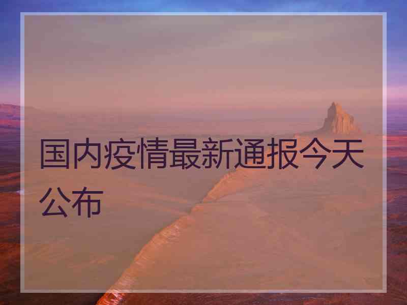 国内疫情最新通报今天公布