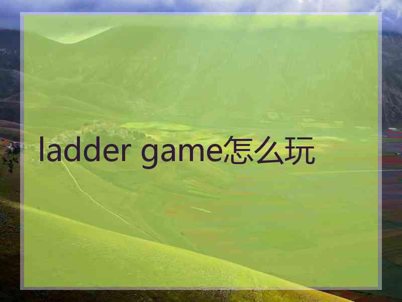 ladder game怎么玩