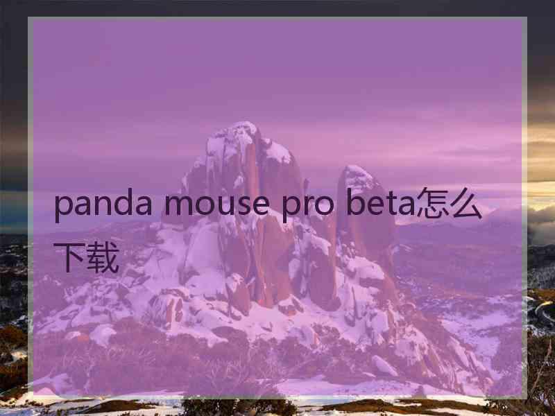 panda mouse pro beta怎么下载