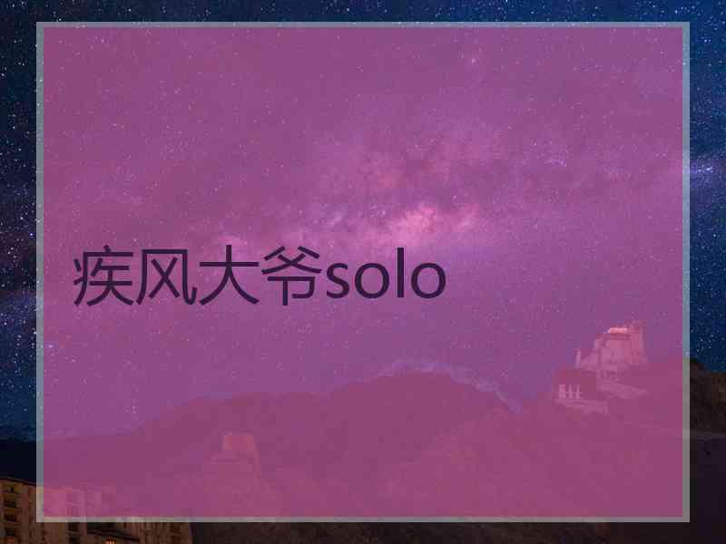 疾风大爷solo