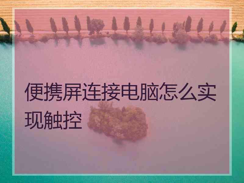 便携屏连接电脑怎么实现触控