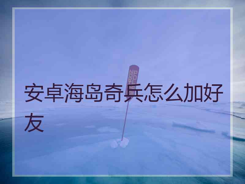 安卓海岛奇兵怎么加好友