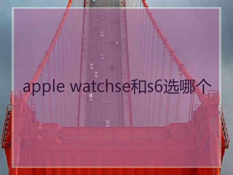 apple watchse和s6选哪个