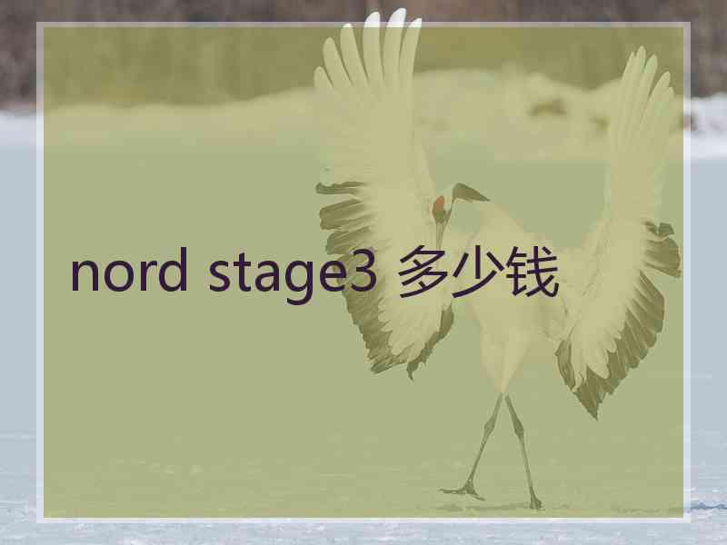 nord stage3 多少钱