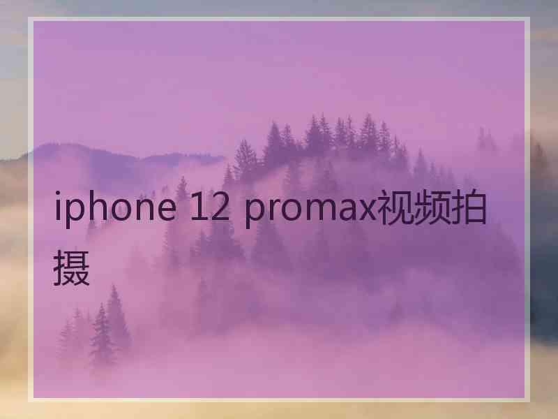 iphone 12 promax视频拍摄