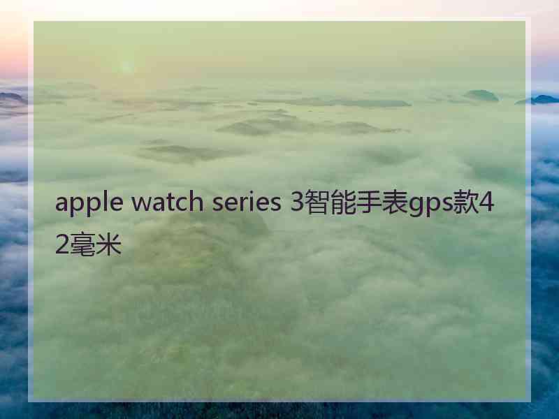 apple watch series 3智能手表gps款42毫米