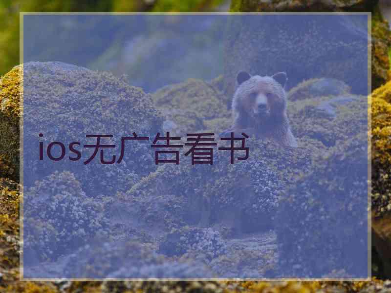 ios无广告看书