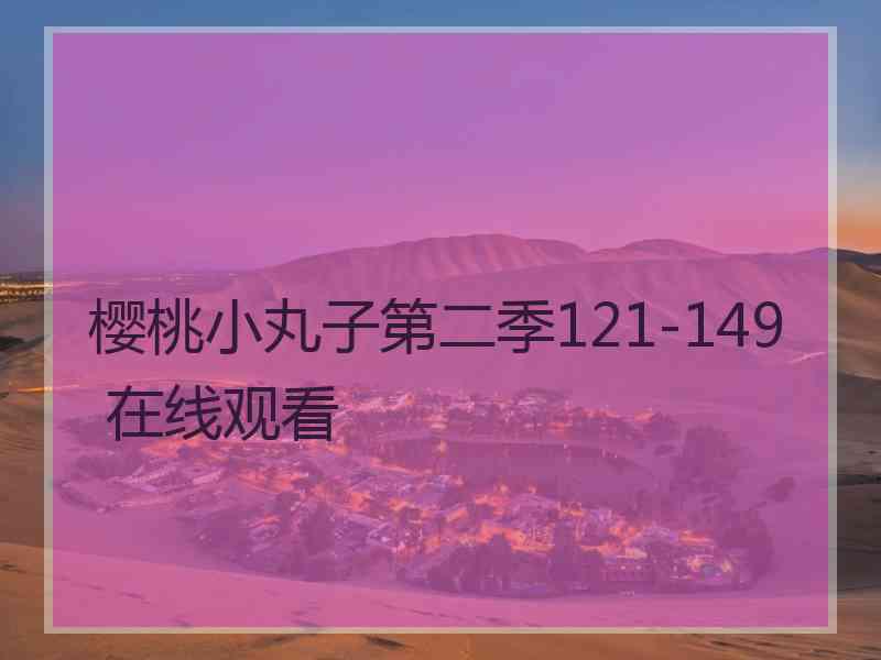 樱桃小丸子第二季121-149 在线观看