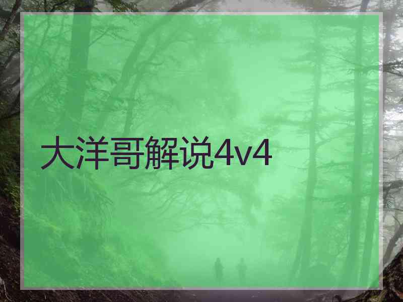 大洋哥解说4v4