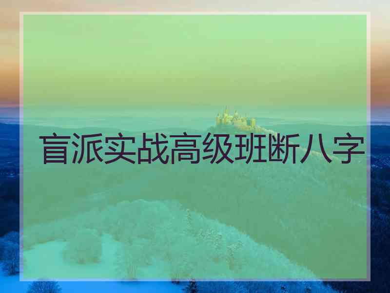 盲派实战高级班断八字