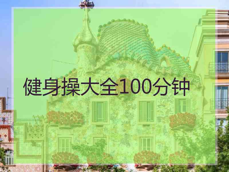 健身操大全100分钟