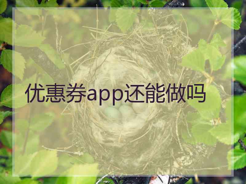 优惠券app还能做吗