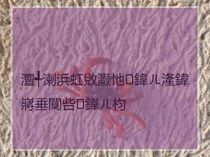 澶╃溂浜虹敓灏忚鍏ㄦ湰鍏嶈垂闃呰鍏ㄦ枃