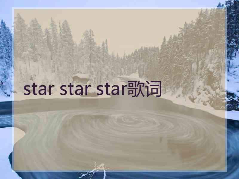 star star star歌词