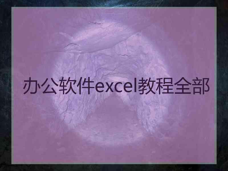 办公软件excel教程全部