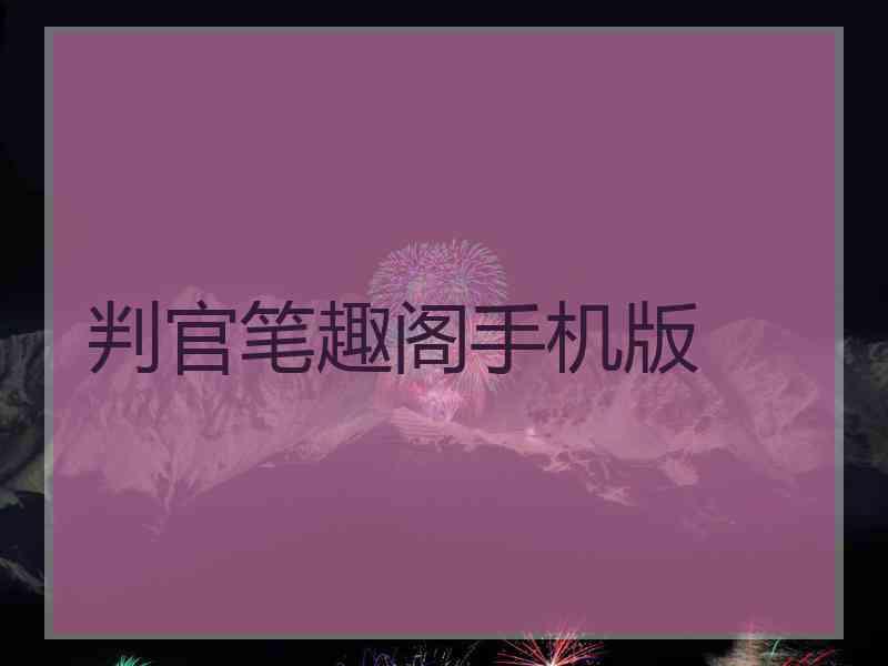 判官笔趣阁手机版