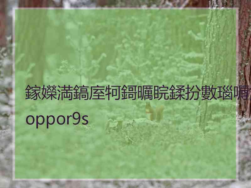 鎵嬫満鎬庢牱鎶曞睆鍒扮數瑙嗕笂oppor9s