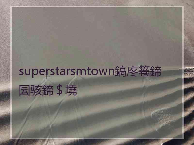 superstarsmtown鎬庝箞鍗囩骇鍗＄墝