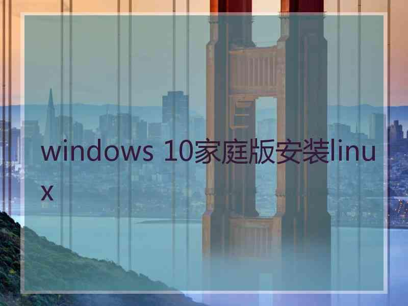 windows 10家庭版安装linux