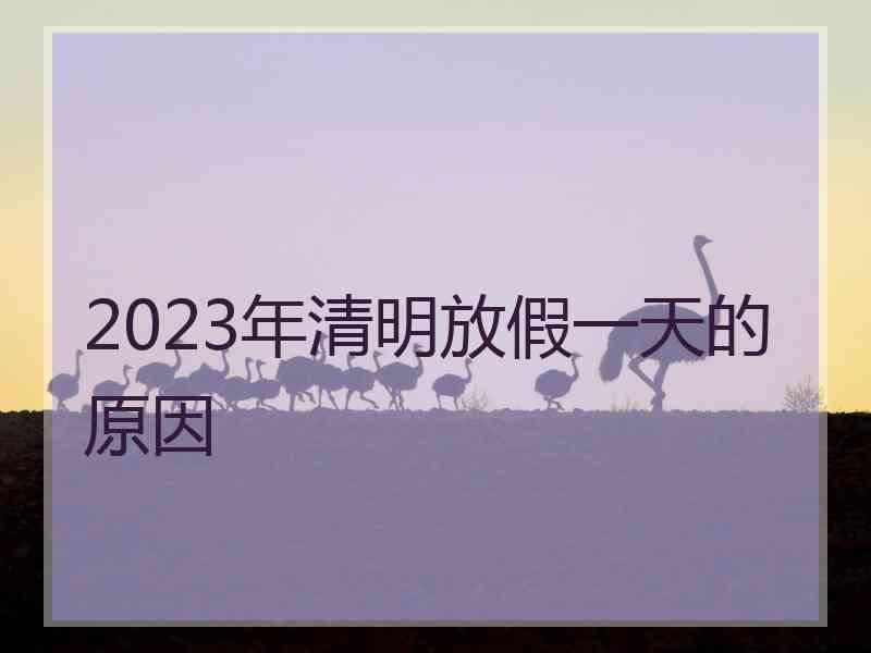 2023年清明放假一天的原因