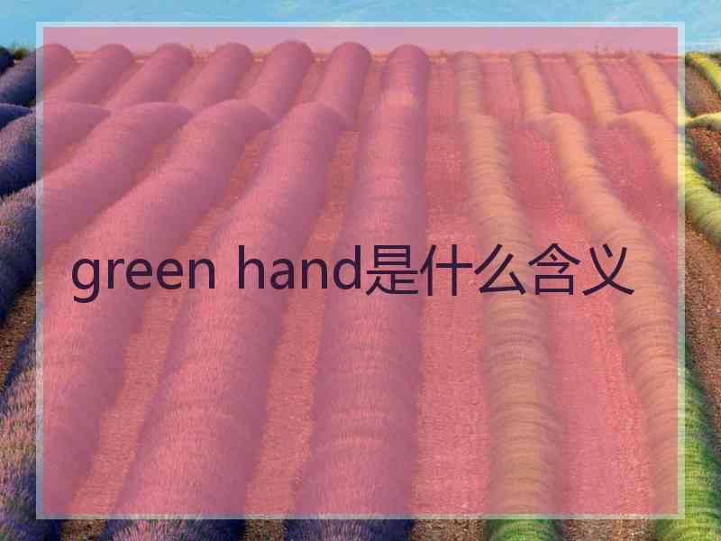 green hand是什么含义