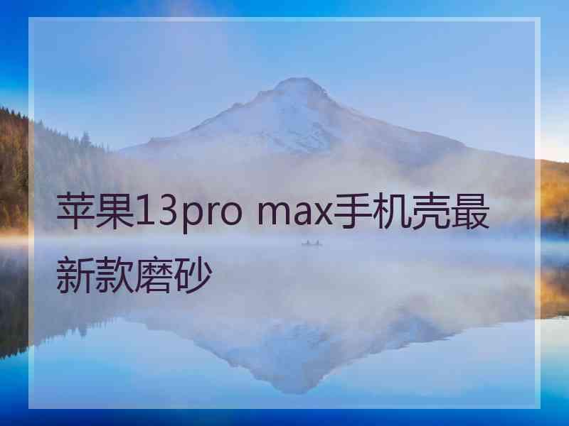 苹果13pro max手机壳最新款磨砂