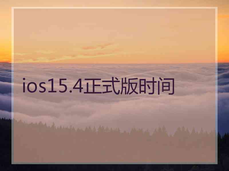ios15.4正式版时间