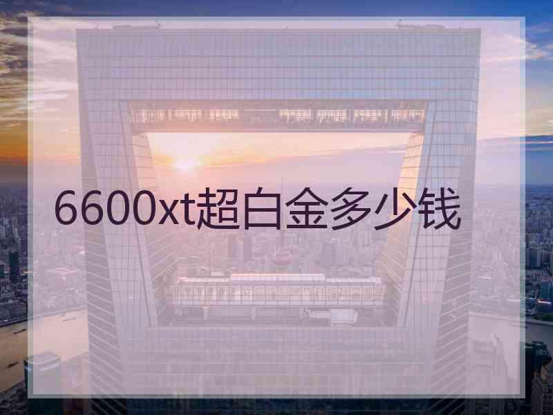 6600xt超白金多少钱