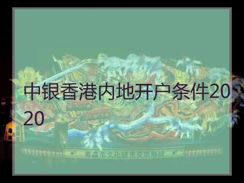 中银香港内地开户条件2020