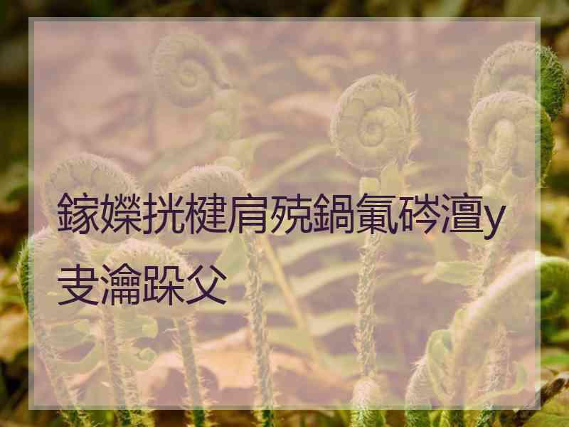 鎵嬫挄楗肩殑鍋氭硶澶у叏瀹跺父