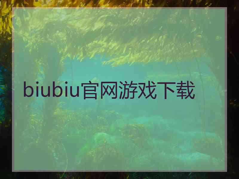 biubiu官网游戏下载