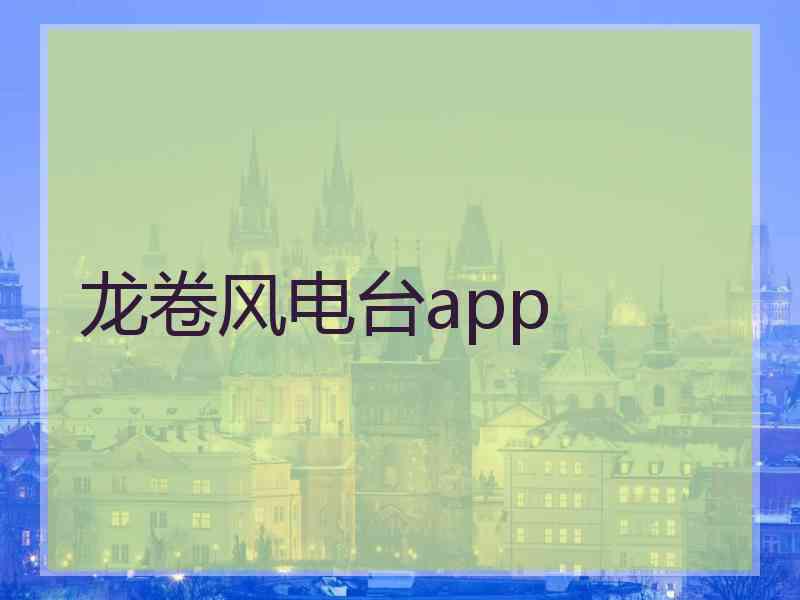 龙卷风电台app