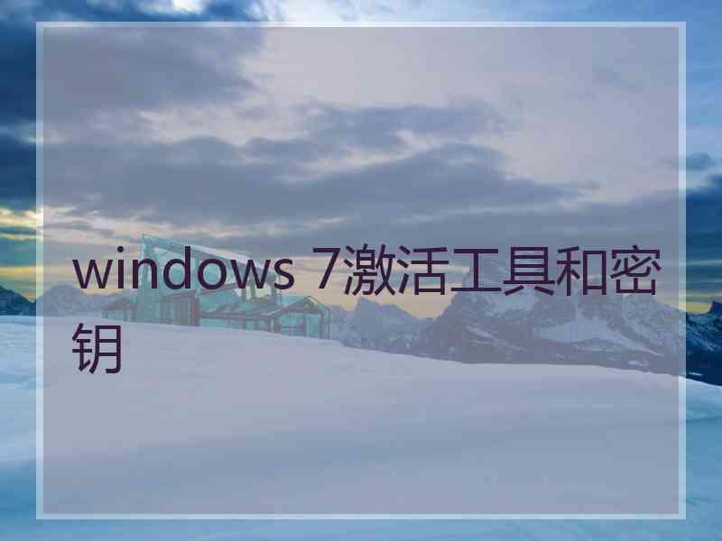 windows 7激活工具和密钥