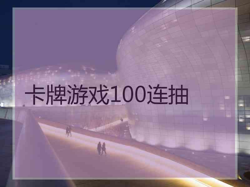 卡牌游戏100连抽